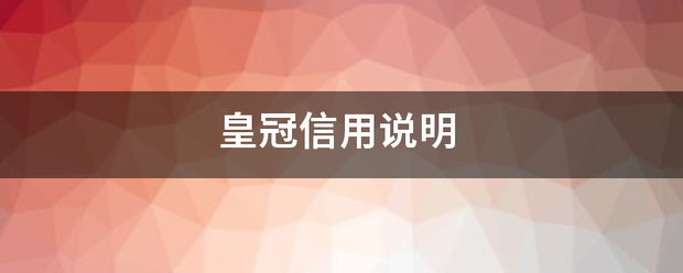 正版皇冠信用网址_皇的脱站冠信用说明