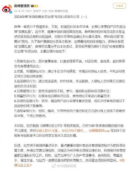 皇冠体育账号_203个体育饭圈违规账号被禁言