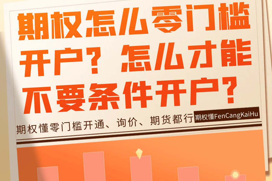 皇冠信用网怎么开户_期权怎么零门槛开户皇冠信用网怎么开户？怎么才能不要条件开户？